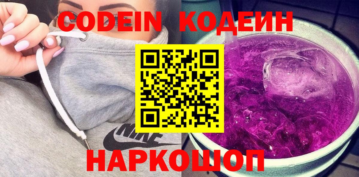 Codein Purple Drank  Вход с VPN  Ярославль  Кодеиновый сироп Lean напиток Lean (лин) 